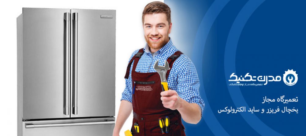 دفترچه راهنمای یخچال فریزر و ساید بای ساید الکترولوکس