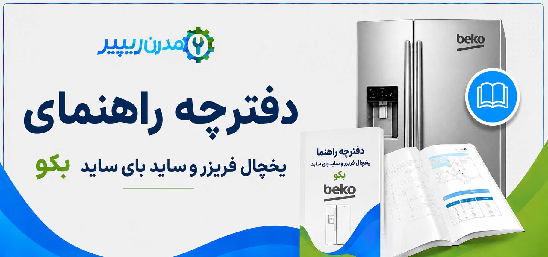 دفترچه راهنمای یخچال فریزر و ساید بای ساید بکو