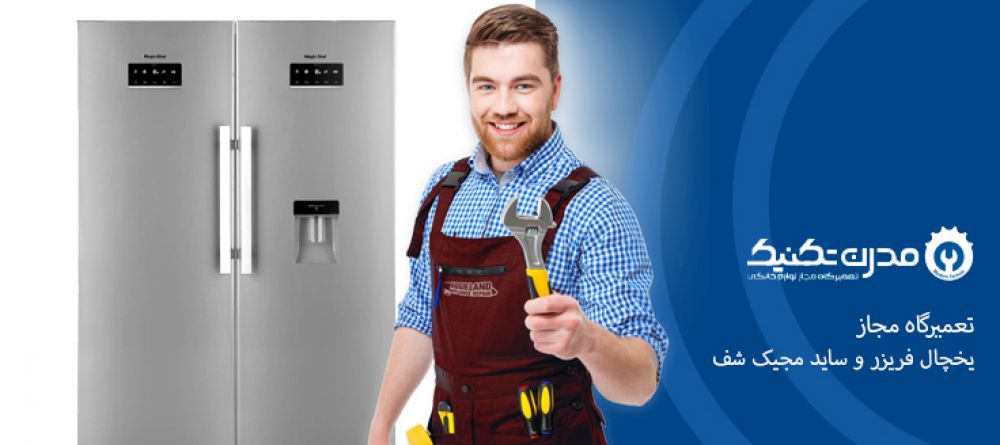دفترچه راهنمای یخچال فریزر و ساید بای ساید مجیک چف