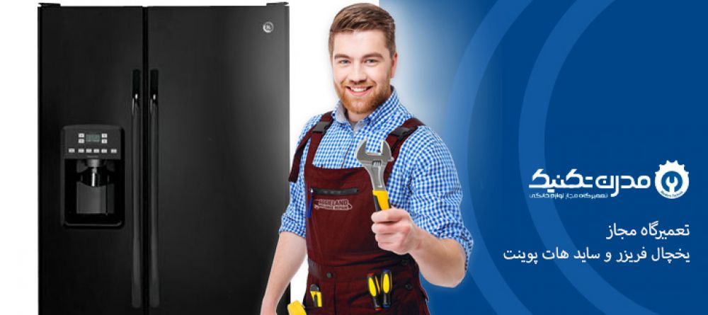 دفترچه راهنمای یخچال فریزر و ساید بای ساید هات پوینت