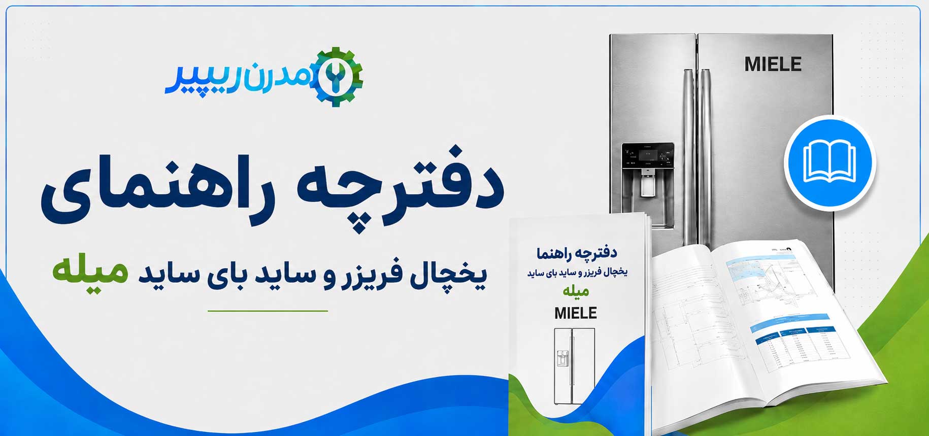 دفترچه راهنمای یخچال فریزر و ساید بای ساید میله
