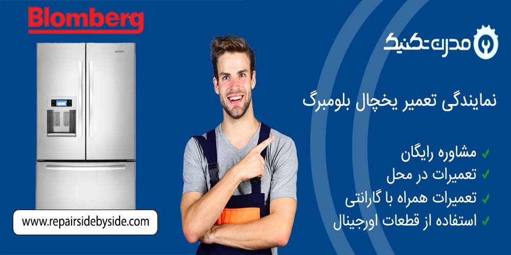 دفترچه راهنمای یخچال فریزر و ساید بای ساید بلومبرگ