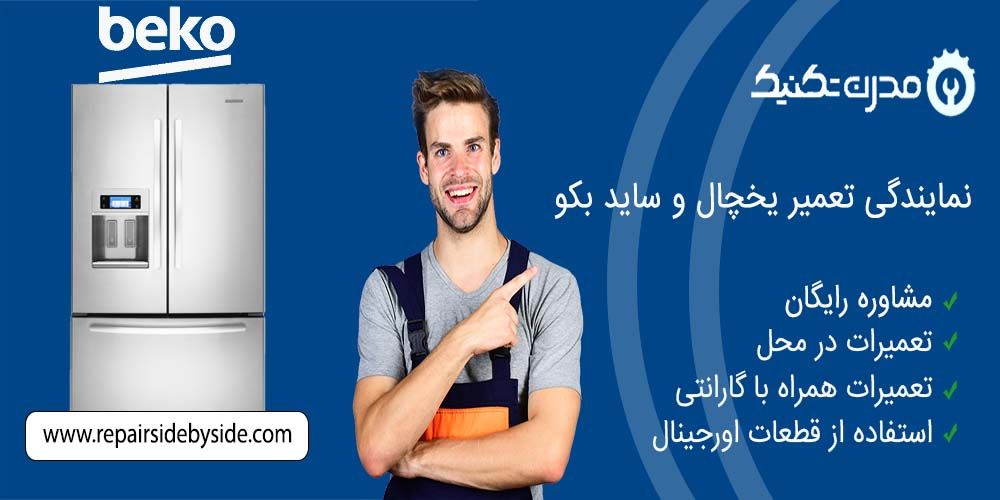 دفترچه راهنمای یخچال فریزر و ساید بای ساید بکو