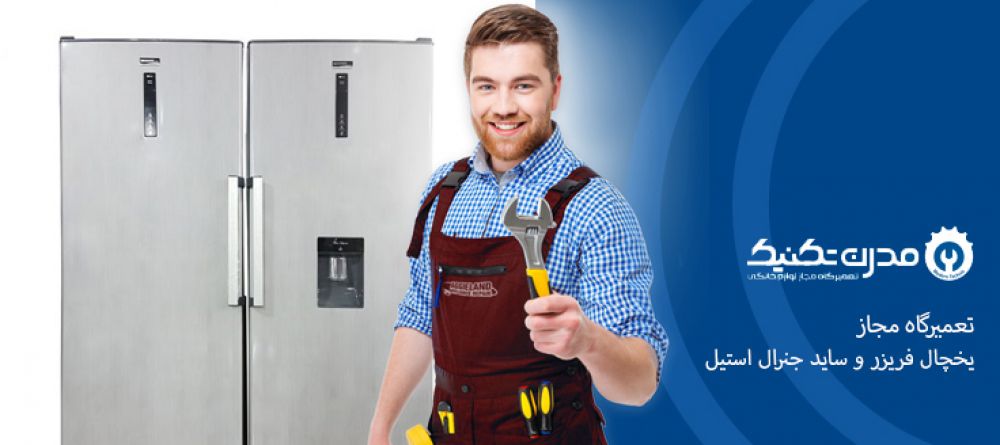دفترچه راهنمای یخچال فریزر و ساید بای ساید جنرال استیل