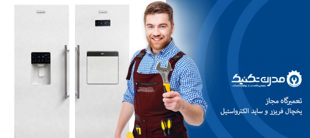 دفترچه راهنمای یخچال فریزر و ساید بای ساید الکترواستیل