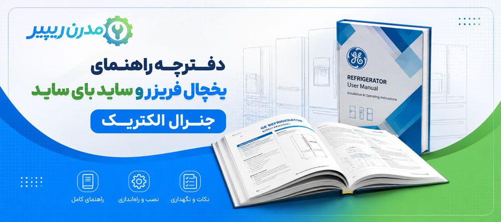 دفترچه راهنمای یخچال فریزر و ساید بای ساید جنرال الکتریک