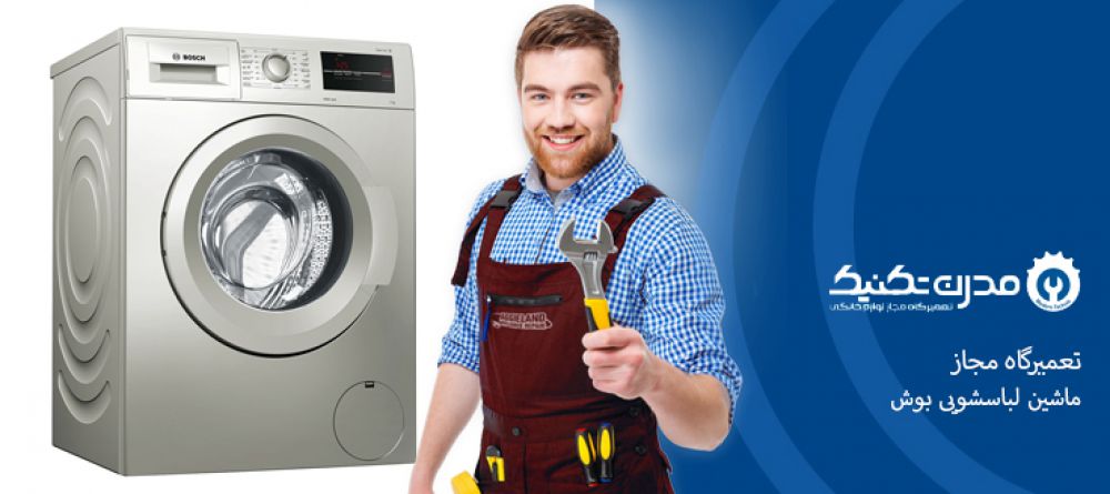 ارورهای لباسشویی بوش