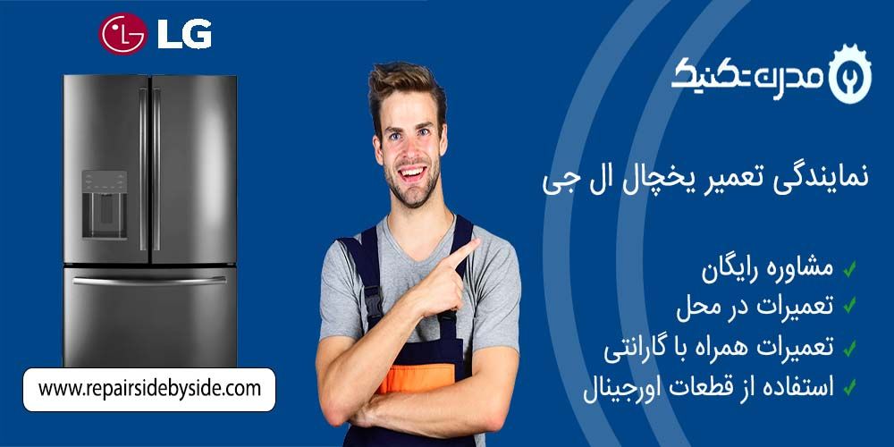دفترچه راهنمای یخچال فریزر و ساید بای ساید ال جی