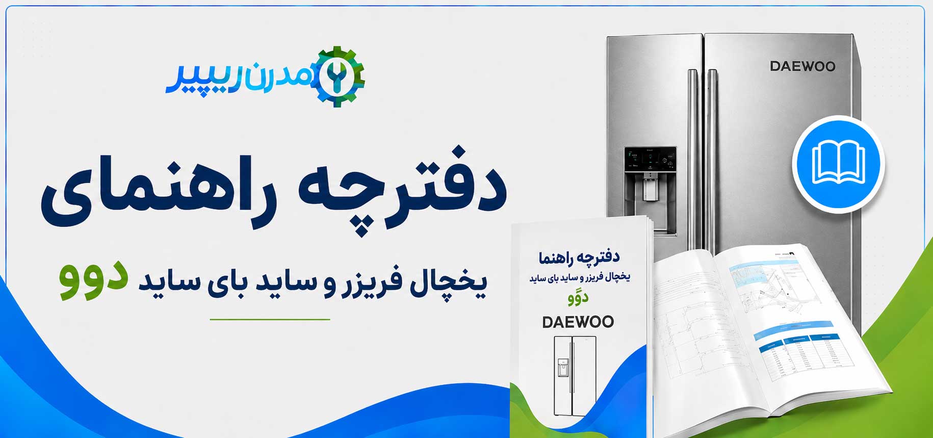 دفترچه راهنمای یخچال فریزر و ساید بای ساید دوو