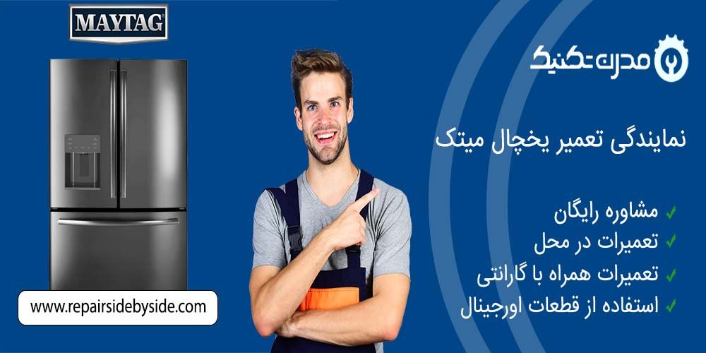 دفترچه راهنمای یخچال فریزر و ساید بای ساید میتک