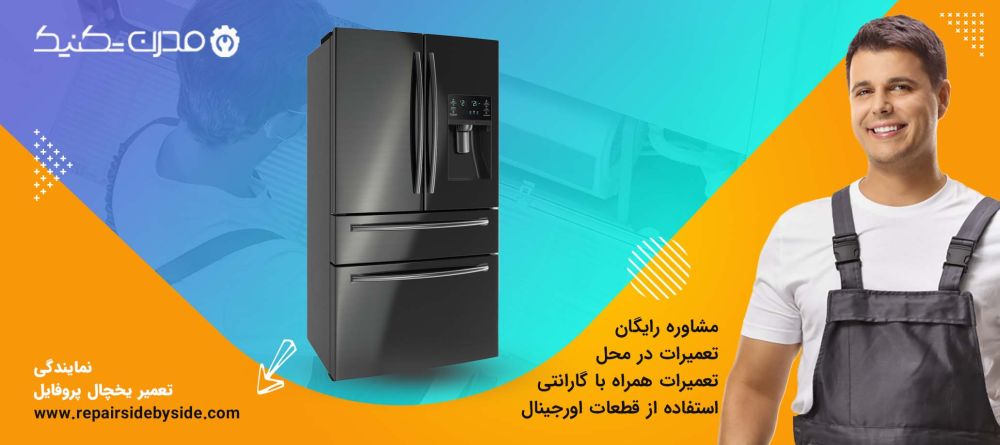 دفترچه راهنمای یخچال فریزر و ساید بای ساید پروفایل
