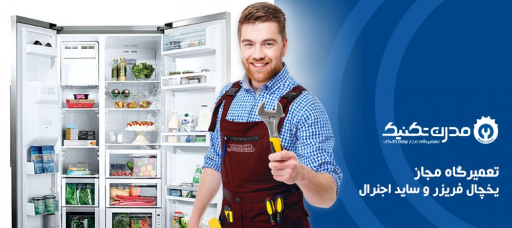 دفترچه راهنمای یخچال فریزر و ساید بای ساید اوجنرال
