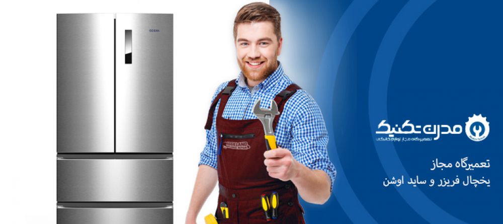 دفترچه راهنمای یخچال فریزر و ساید بای ساید اوشن