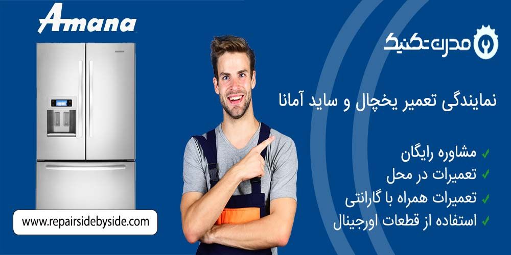 دفترچه راهنمای یخچال فریزر و ساید بای ساید آمانا