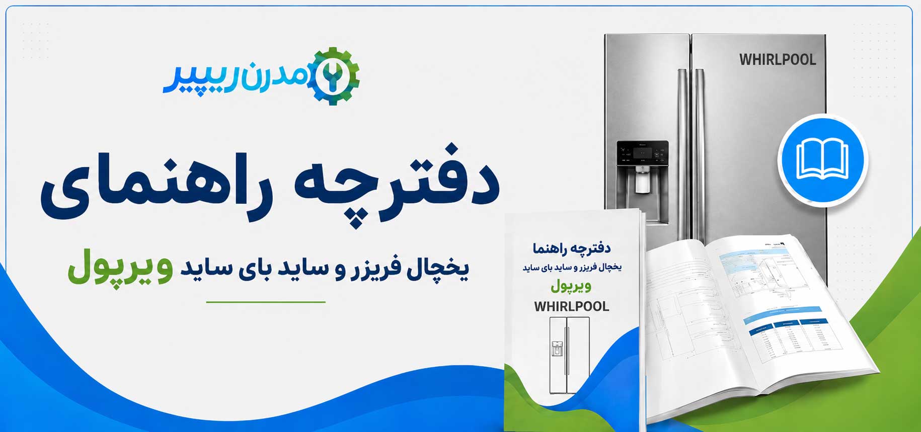 دفترچه راهنمای یخچال فریزر و ساید بای ساید ویرپول