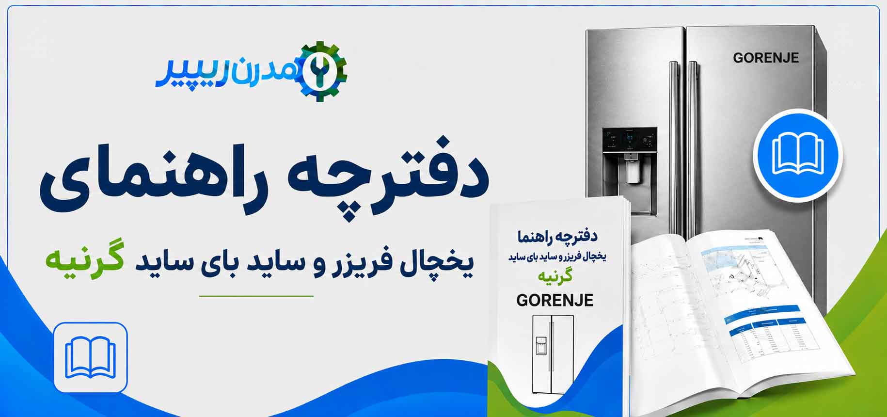 دفترچه راهنمای یخچال فریزر و ساید بای ساید گرنیه