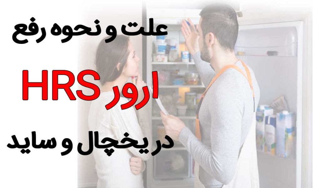 ارور hrs در یخچال چیست و نحوه رفع آنها
