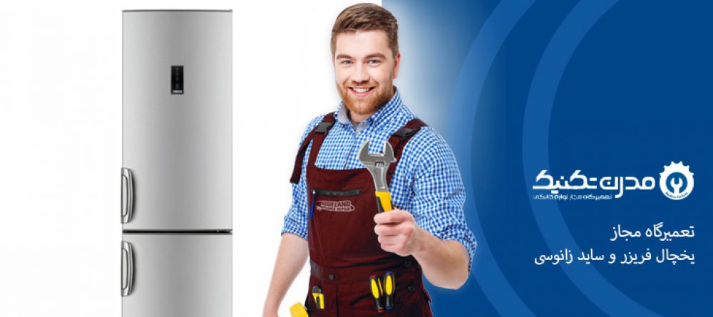 دفترچه راهنمای یخچال فریزر و ساید بای ساید زانوسی
