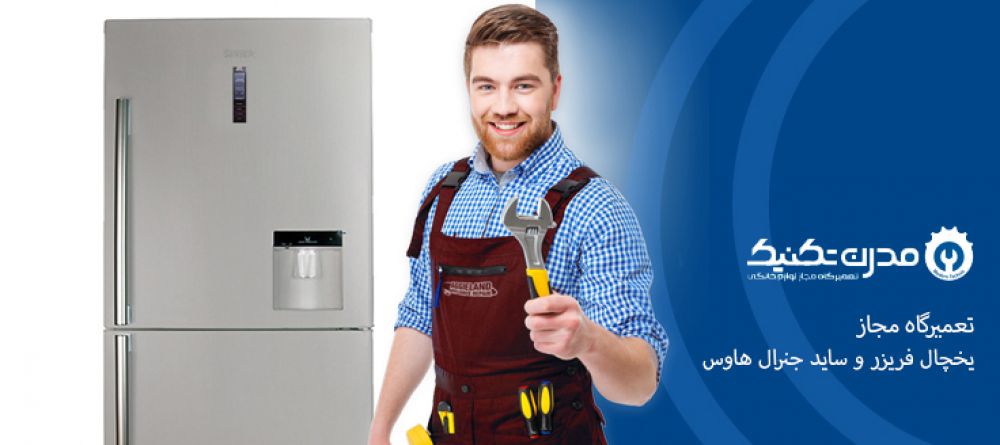 دفترچه راهنمای یخچال فریزر و ساید بای ساید جنرال هاوس