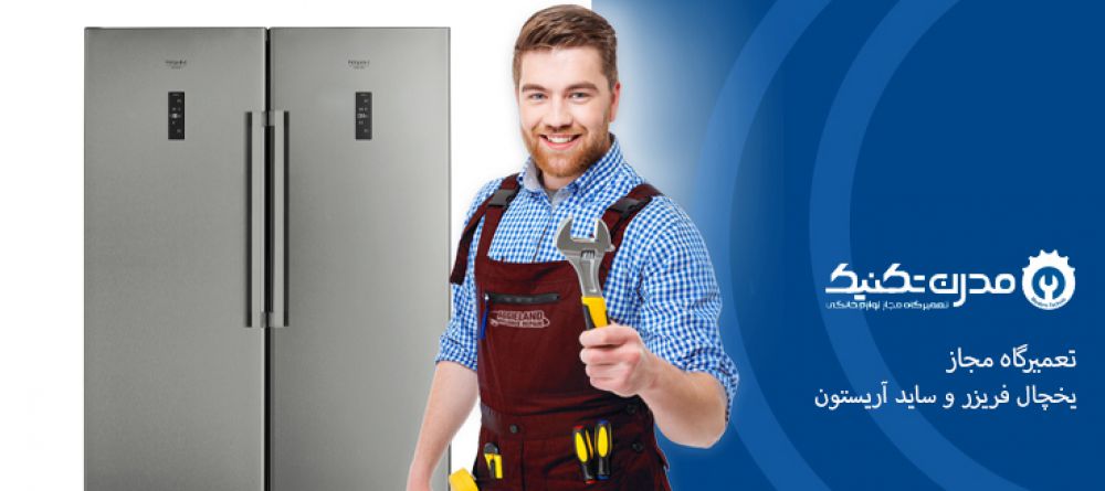 دفترچه راهنمای یخچال فریزر و ساید بای ساید آریستون