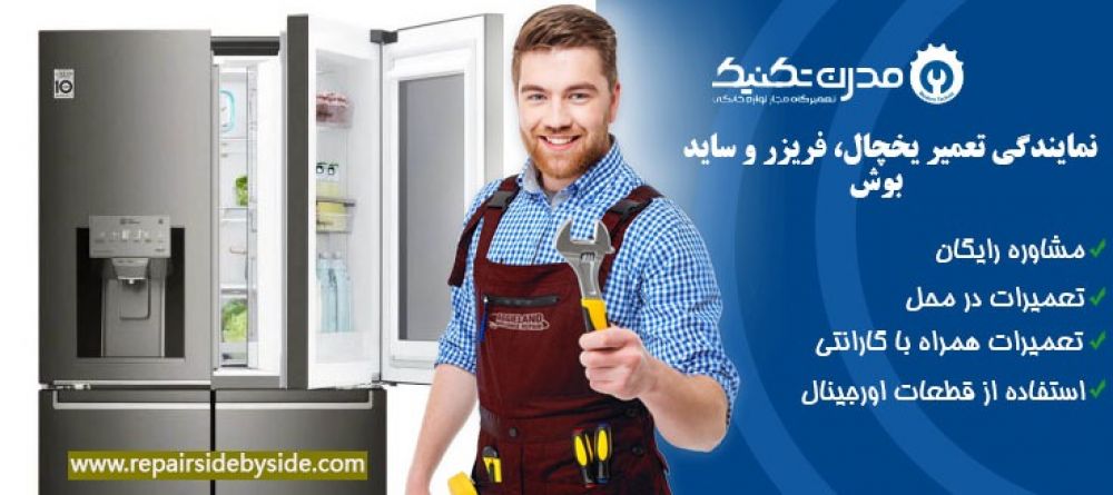 دفترچه راهنمای یخچال فریزر و ساید بای ساید بوش