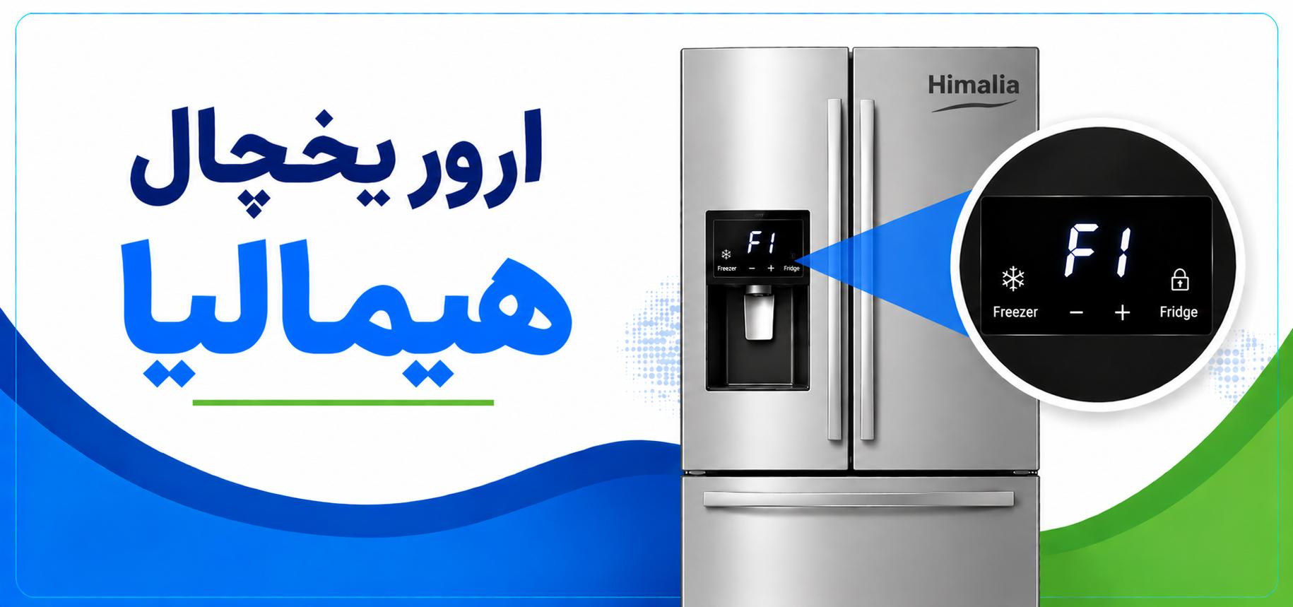 ارورهای یخچال هیمالیا و روش رفع آن‌ها