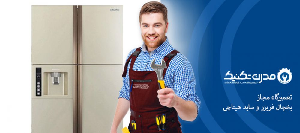 دفترچه راهنمای یخچال فریزر و ساید بای ساید هیتاچی