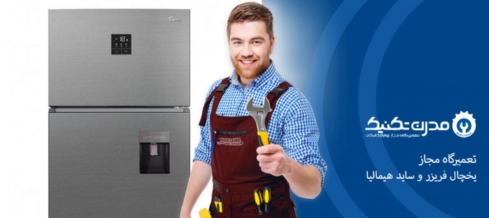 خطاها و ارورهای یخچال هیمالیا