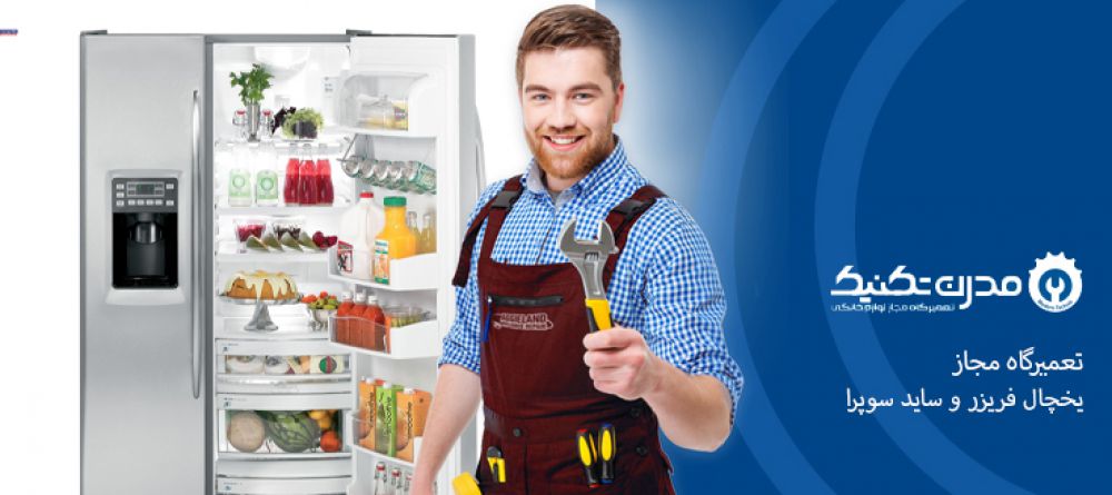 دفترچه راهنمای یخچال فریزر و ساید بای ساید سوپرا