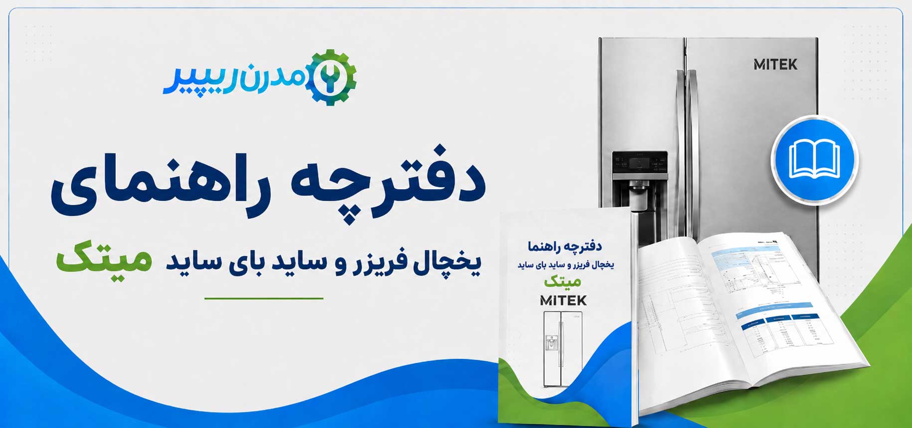 دفترچه راهنمای یخچال فریزر و ساید بای ساید میتک