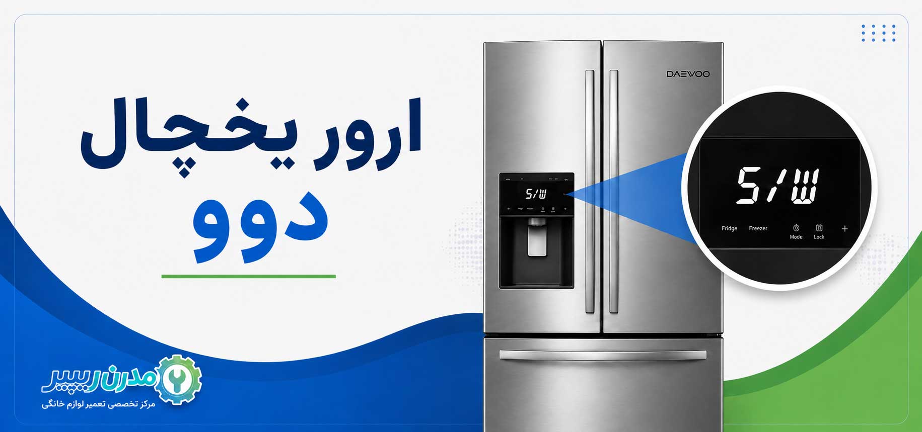 ارور یخچال دوو