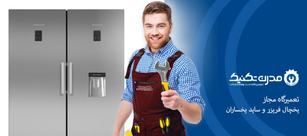 دفترچه راهنمای یخچال فریزر و ساید بای ساید یخساران