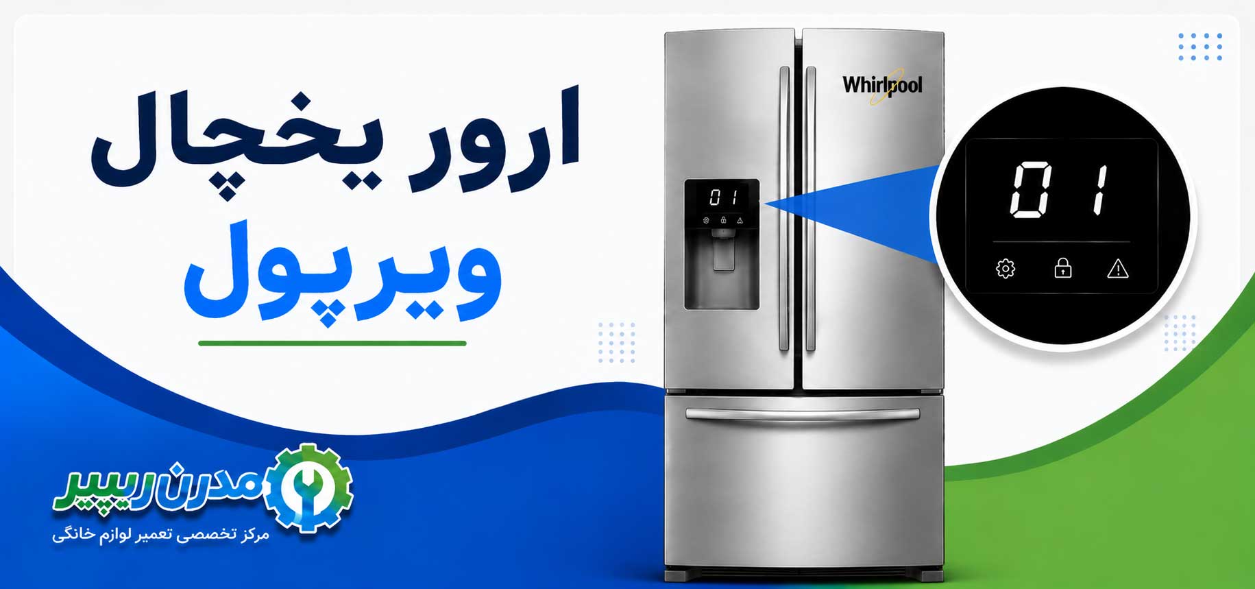ارور یخچال فریزر ویرپول