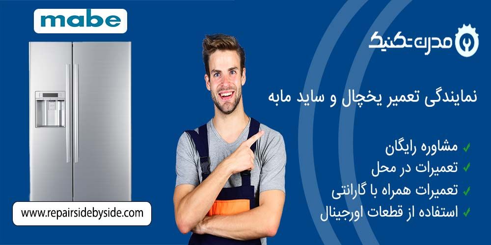 ارور یخچال مابه