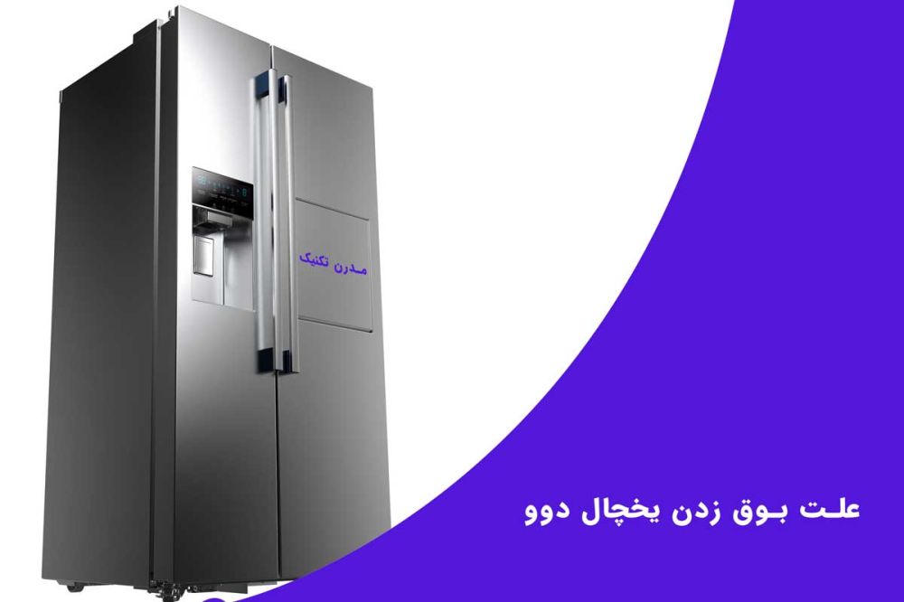 علت بوق زدن یخچال دوو