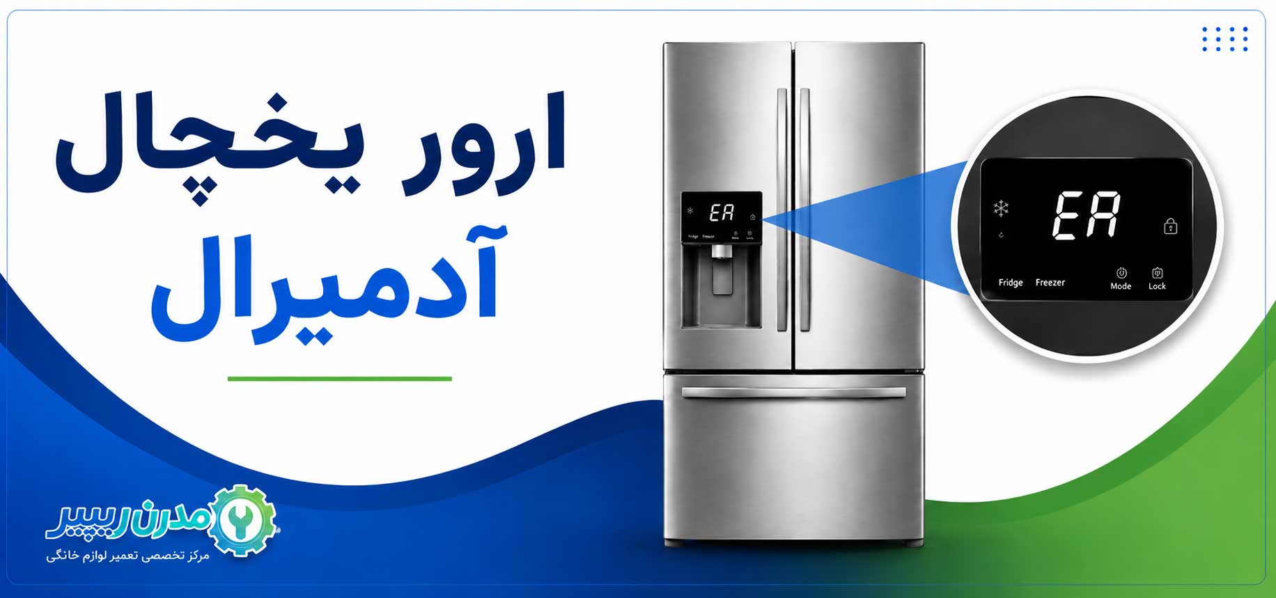 ارور یخچال آدمیرال