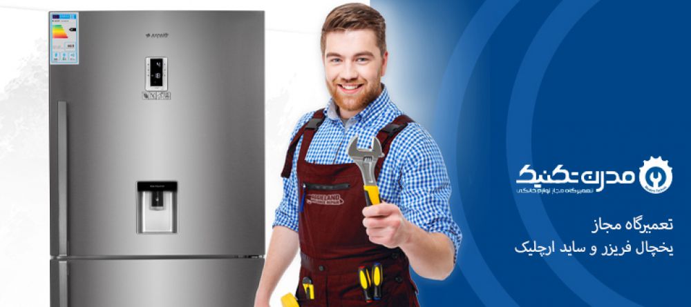 دفترچه راهنمای یخچال فریزر و ساید بای ساید آرچلیک