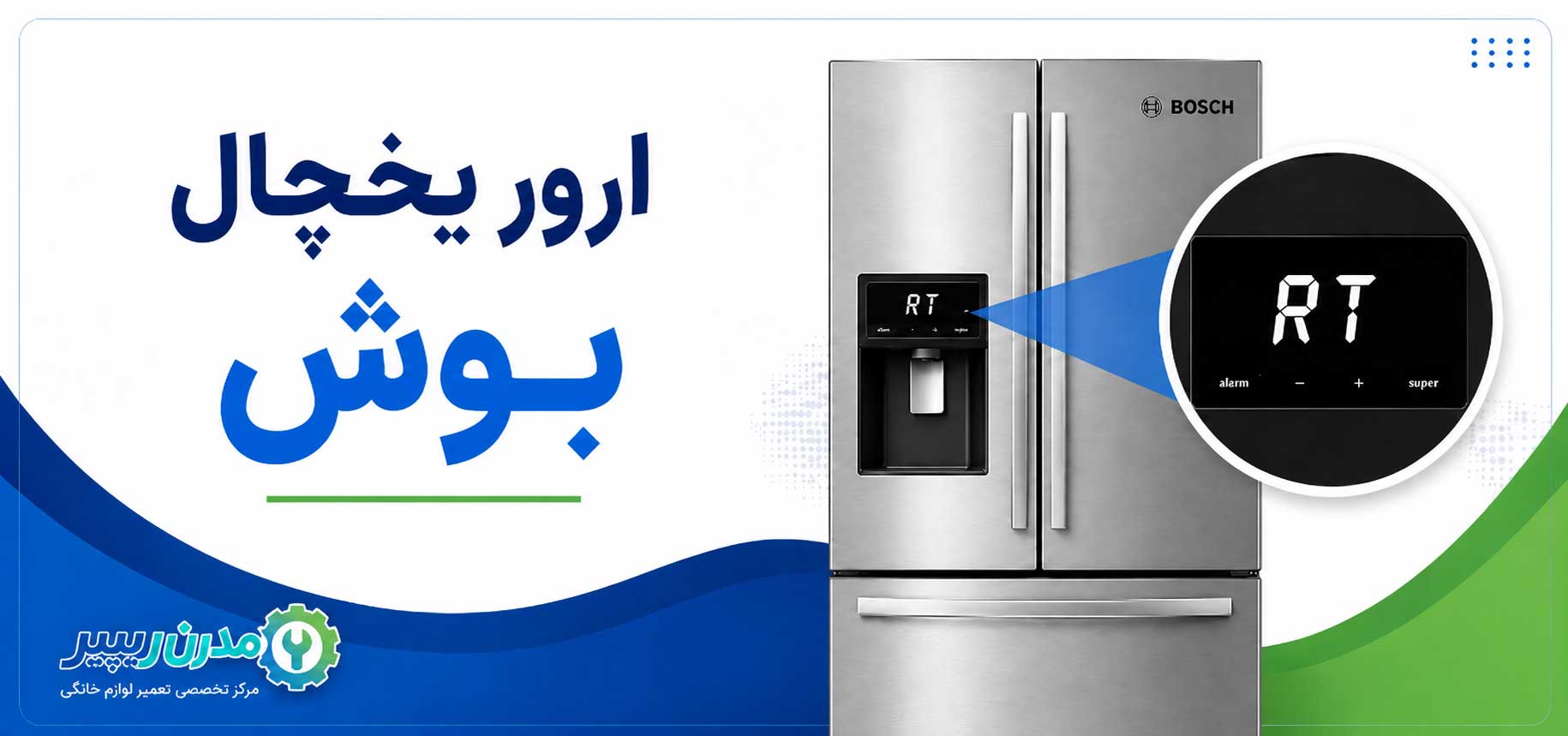 ارور یخچال بوش
