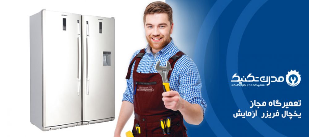 دفترچه راهنمای یخچال فریزر و ساید بای ساید آزمایش