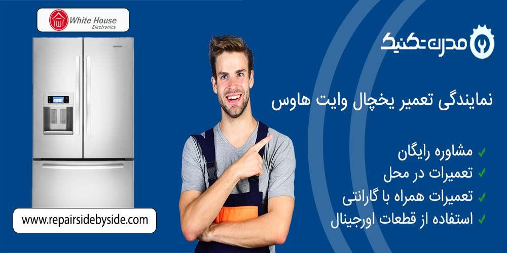 دفترچه راهنمای یخچال فریزر و ساید بای ساید وایت هاوس