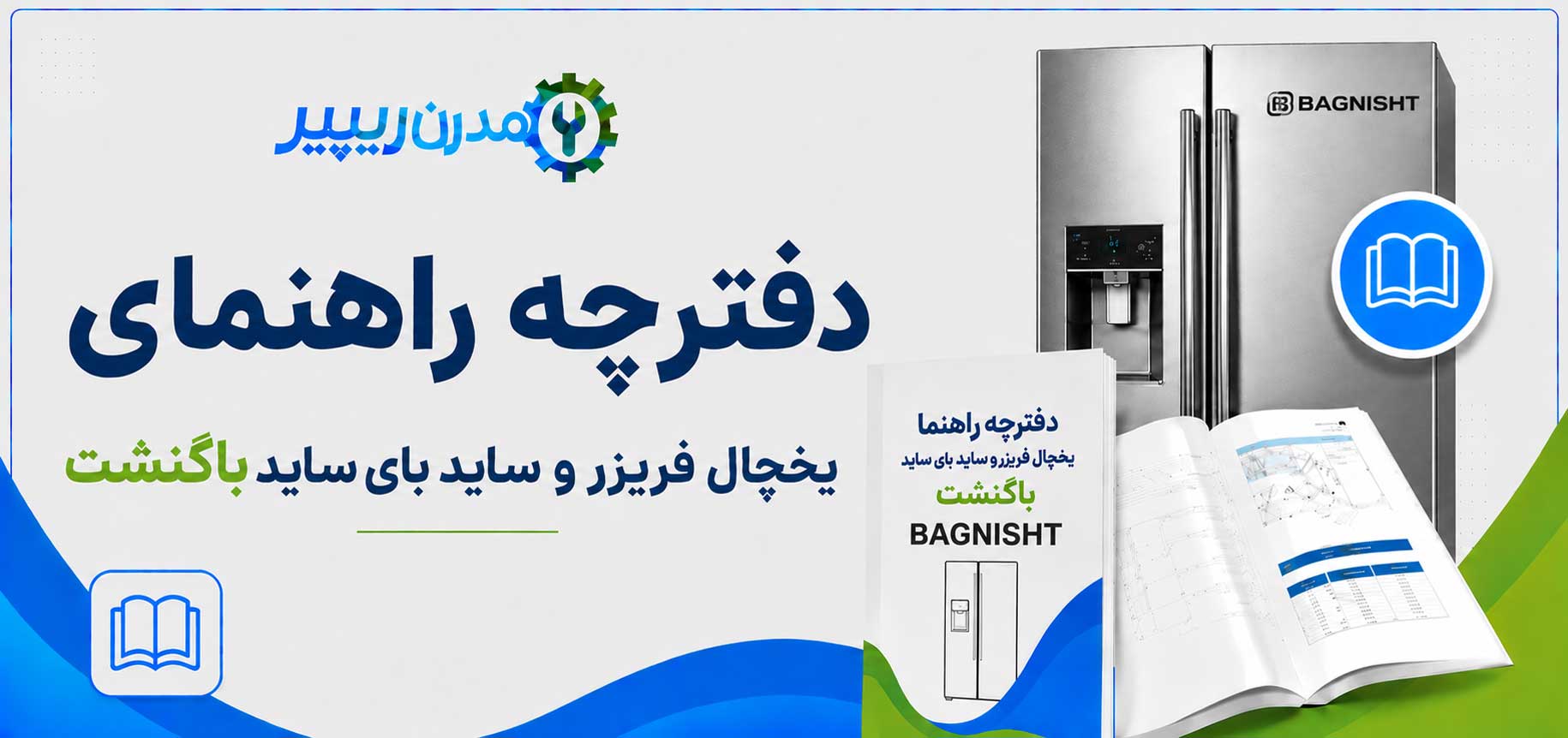 دفترچه راهنمای یخچال فریزر و ساید بای ساید باگنشت