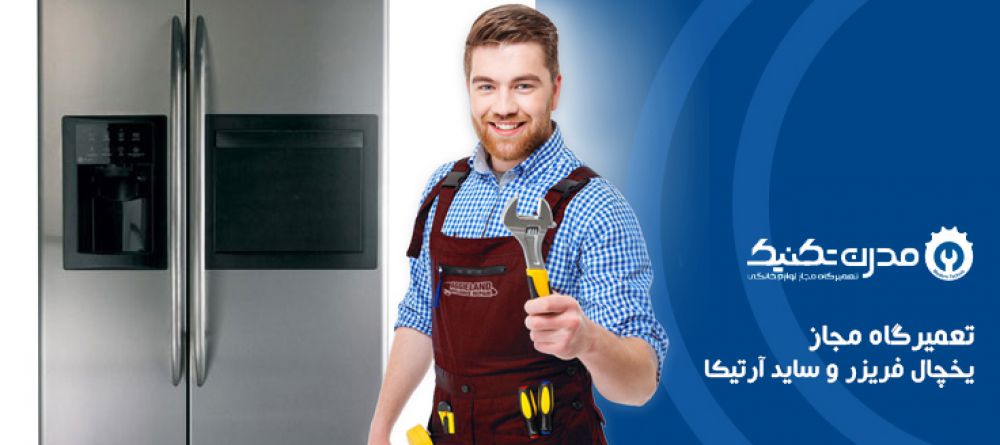 دفترچه راهنمای یخچال فریزر و ساید بای ساید آرتیکا