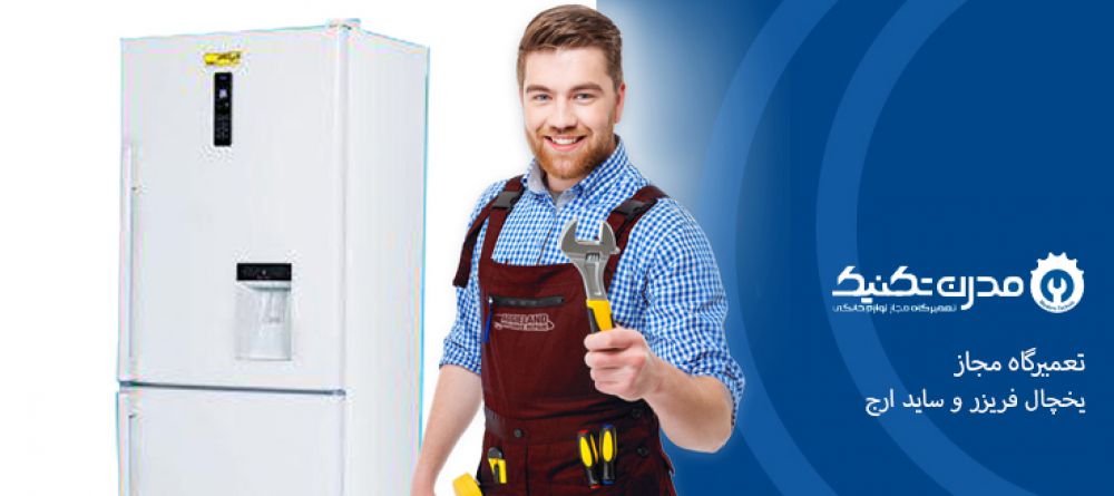 دفترچه راهنمای یخچال فریزر و ساید بای ساید ارج