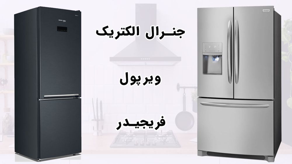 ۳ برند برتر یخچال های آمریکایی و مقایسه آنها