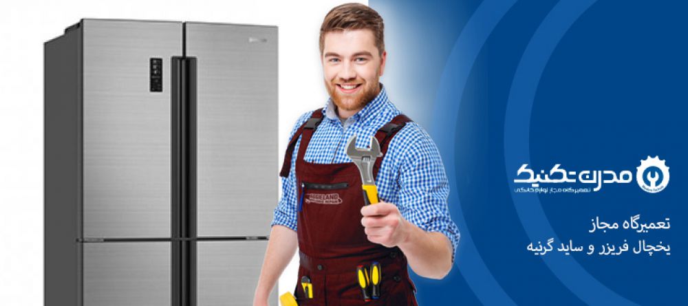 دفترچه راهنمای یخچال فریزر و ساید بای ساید گرنیه