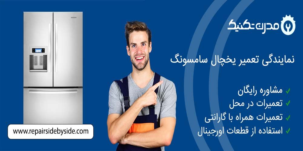 دفترچه راهنمای یخچال فریزر و ساید بای ساید سامسونگ