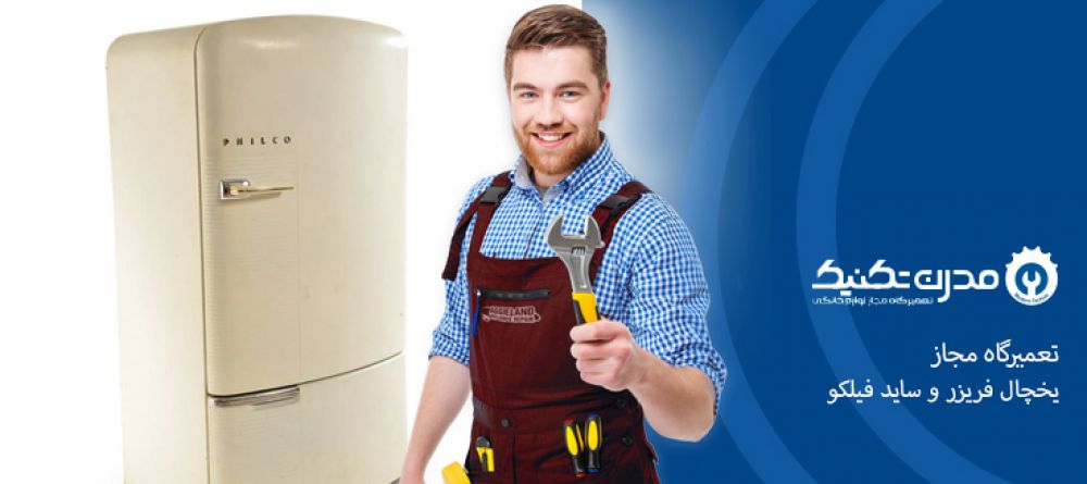 دفترچه راهنمای یخچال فریزر و ساید بای ساید فیلکو