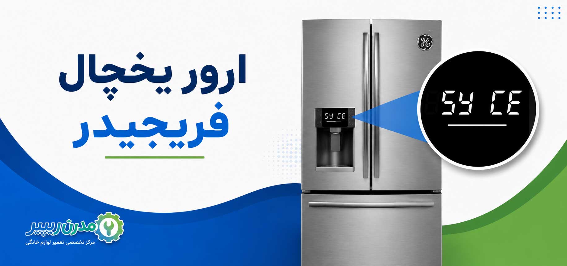 ارور یخچال فریجیدر