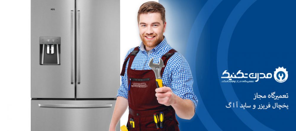 دفترچه راهنمای یخچال فریزر و ساید بای ساید آاگ