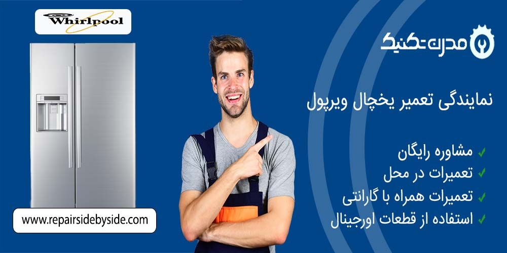 دفترچه راهنمای یخچال فریزر و ساید بای ساید ویرپول